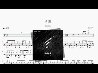 不隸【黑豹樂隊】