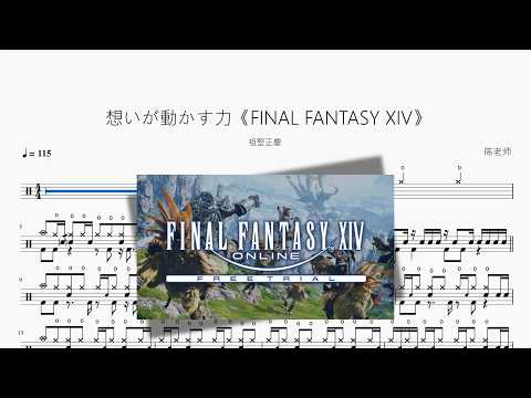 想いが動かす力《FINAL FANTASY XIV》【祖堅正慶】 动态鼓谱视频