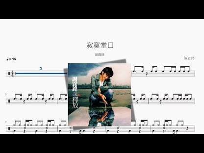 寂寞堂口 | Nicholas Tse