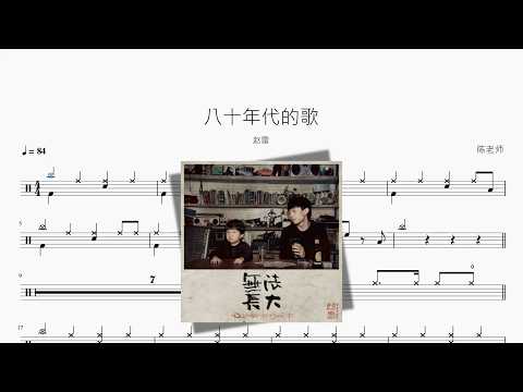 八十年代的歌【赵雷】 动态鼓谱视频