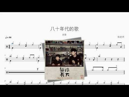 八十年代的歌【赵雷】 动态鼓谱视频