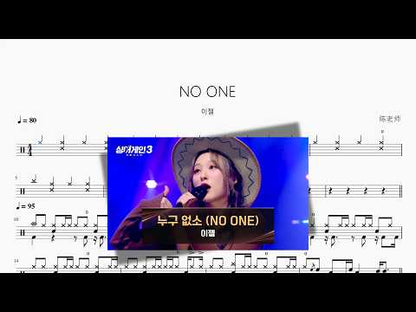 NO ONE【이젤】