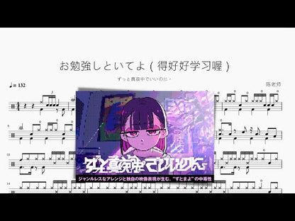 お勉強しといてよ（得好好學習喔）【ずっと真夜中でいいのに。】