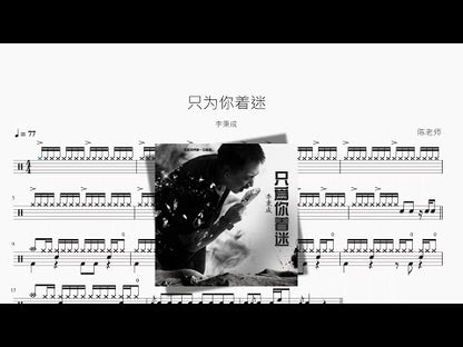 只為你著迷 | Li Bingcheng