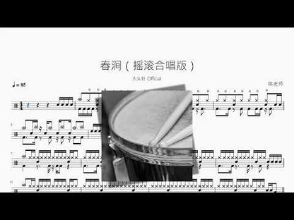 春澗 (Versión rock con coro) | Dàtóuzhēn