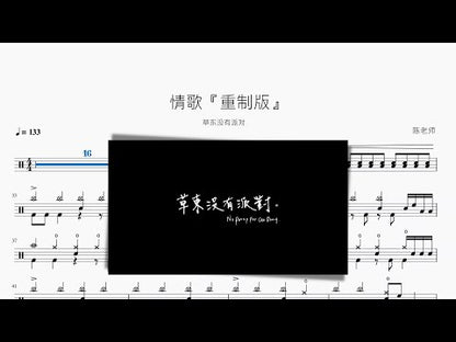 情歌『重製版』【草東沒有派對】