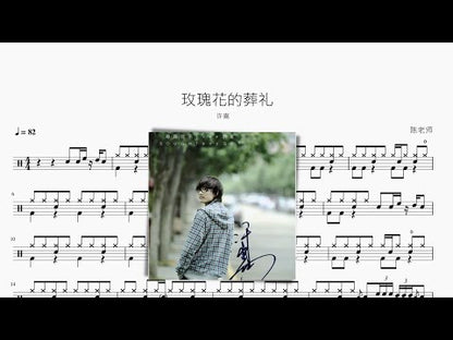 玫瑰花的葬禮 許嵩