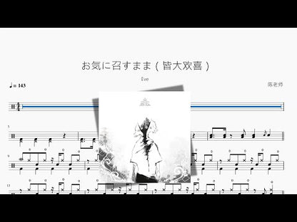 お気に召すまま | Eve