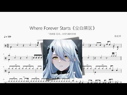 Where Forever Starts【塵白禁區】