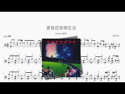 緊急應變逃生法【Pandora樂隊】