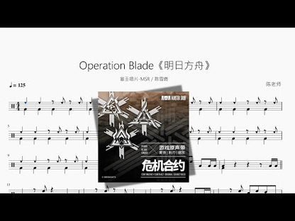 Operation Blade《明日方舟》【塞壬唱片 MSR 陳雪燃】
