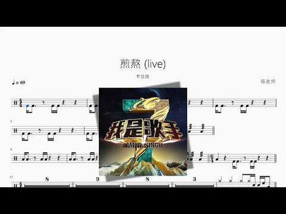 煎熬 (live)【李佳薇】