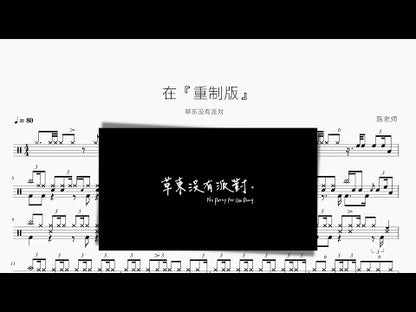 在『重製版』【草東沒有派對】