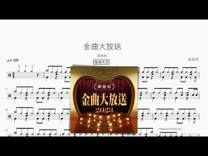 金曲大放送（超級加倍大串燒）【黃楚權】