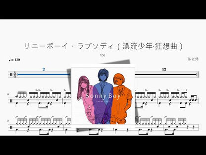 サニーボーイ・ラプソディ（漂流少年·狂想曲）【toe】