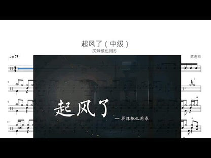 起風了 (Intermedio) | 買辣椒也用券