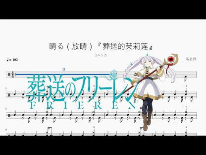 晴る（放晴）《葬送のフリーレン》【ヨルシカ】