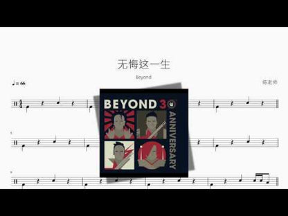 无悔这一生【Beyond】 动态鼓谱视频