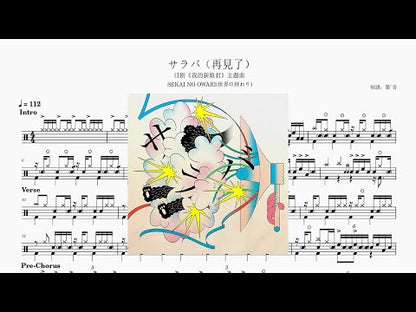 世界の終わり(Sekai no Owari) - サラバ