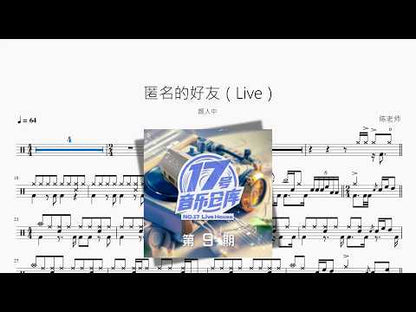 匿名的好友（Live）【顏人中】