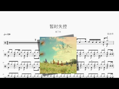暫時失控 | 魚丁糸