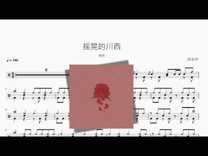 搖晃的川西 柳爽