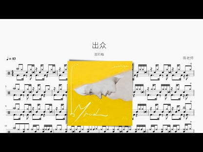 出眾 | 甜約翰