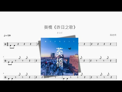 葵橋《昨日之歌》【さユり（酸欠少女）】
