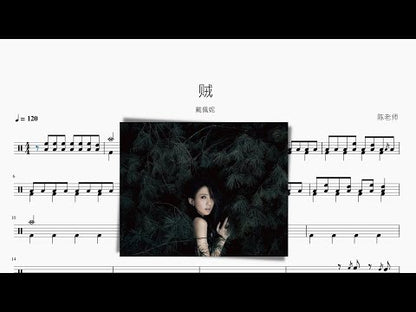 賊 | 戴佩妮