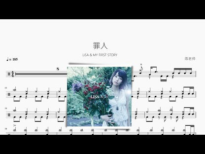 罪人【LiSA & MY FIRST STORY】