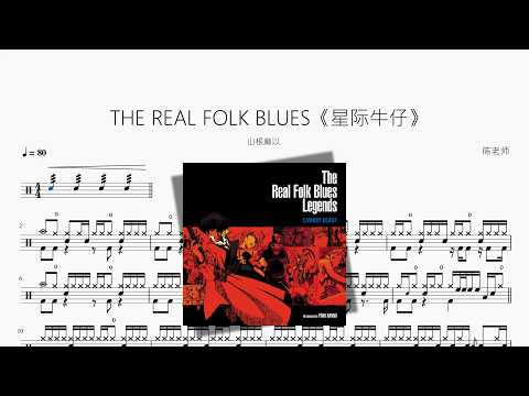 THE REAL FOLK BLUES《星际牛仔》【山根麻以】 动态鼓谱视频