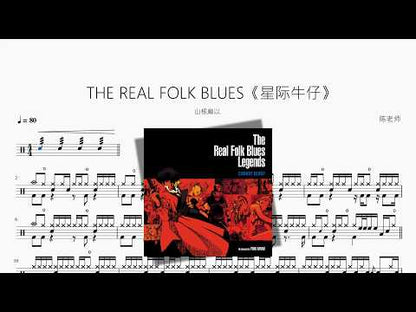 THE REAL FOLK BLUES《星际牛仔》【山根麻以】 动态鼓谱视频