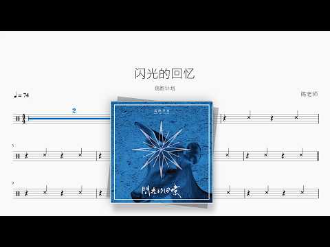 闪光的回忆【逃跑计划】 动态鼓谱视频