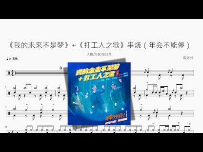 《我的未來不是夢》+《打工人之歌》串燒（年會不能停）【大鵬&白客&莊達菲】