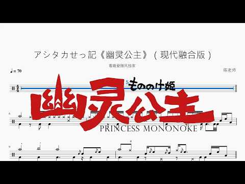 アシタカせっ記《幽灵公主》【现代融合版】 动态鼓谱视频