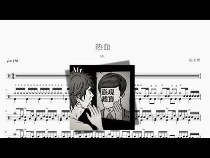 熱血 Mr