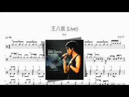 王八蛋 Live【David Tao】