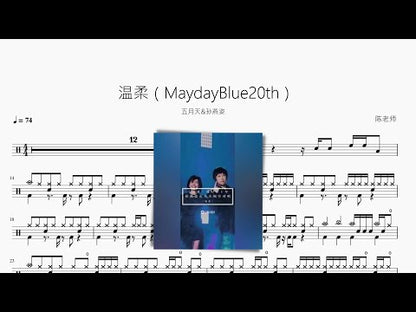 溫柔（MaydayBlue20th）【メイデイ&孫燕姿】