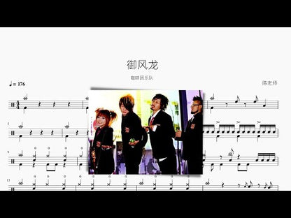 御風龍 | 咖啡因樂隊