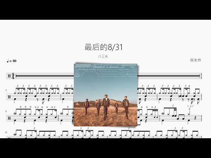 最後的8 31【八三夭】