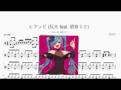 ヒアソビ (玩火 feat. 初音ミク)【かめりあ 初音ミク】