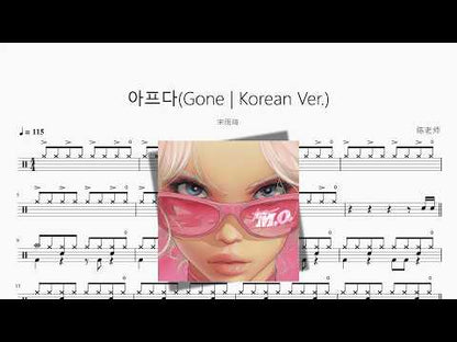 아프다(Gone  Korean Ver.)【宋雨琦】