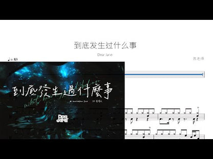 到底發生過什麼事【Dear Jane】