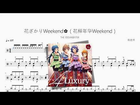 花ざかりWeekend✿（花样年华Weekend）【THE IDOLM@STER】 动态鼓谱视频