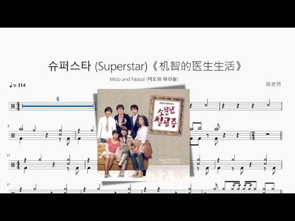슈퍼스타 (Superstar)《機智的醫生生活》【Mido and Falasol (미도와 파라솔)】