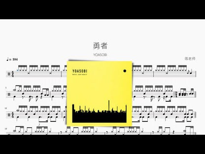 勇者【YOASOBI】