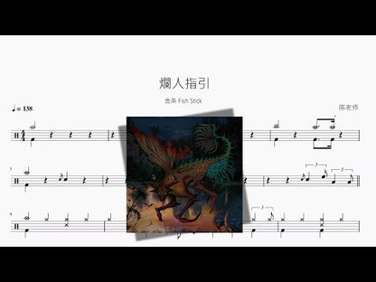 烂人指引【鱼条 Fish Stick】