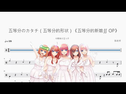 五等分のカタチ（五等分的形状）《五等分的新娘∬ OP》