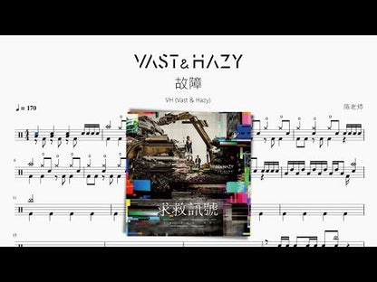 故障【VH (Vast & Hazy)】