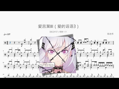 愛言葉III（愛的話語3）【DECO27 & 初音ミク】